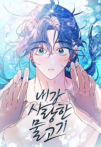 Cover image for The Fish I Loved