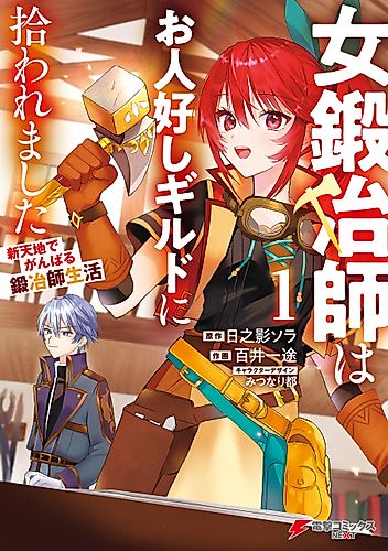 Cover image for A Female Blacksmith Who was Picked Up by a Good-Natured Guild: A Blacksmith's Life in a New Place