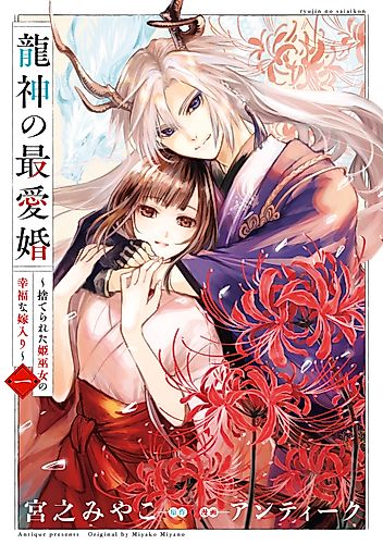 Cover image for The Dragon God’s Beloved Bride: The Forsaken Shrine Maiden’s Joyful Marriage