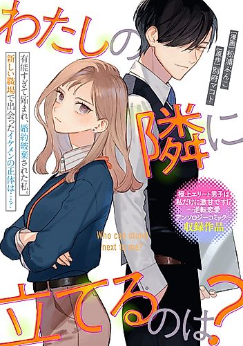 Cover image for Who can stand next to me?