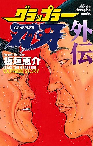 Cover image for Baki the Grappler Gaiden