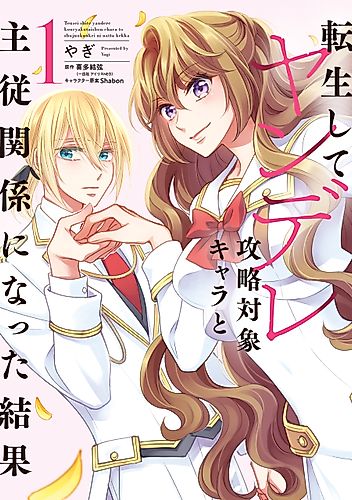 Cover image for The Result of Being Reincarnated is Having a Master-Servant Relationship with the Yandere Love Interest