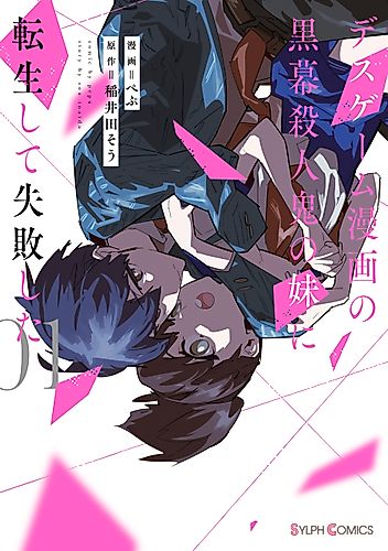 Cover image for I Reincarnated as the Little Sister of a Death Game Manga's Murder Mastermind and Failed