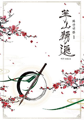Cover image for Return of The Mount Hua Sect