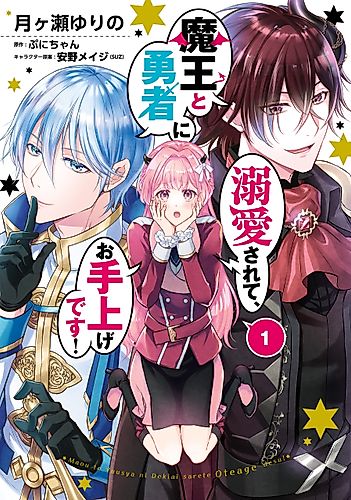 Cover image for I'm Loved by Both the Demon King and Hero, I'm at a Loss!