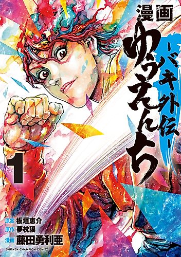 Cover image for Amusement Park: Baki's Tales of the Strong