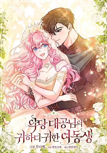 Cover image for Villain Duke's Precious One