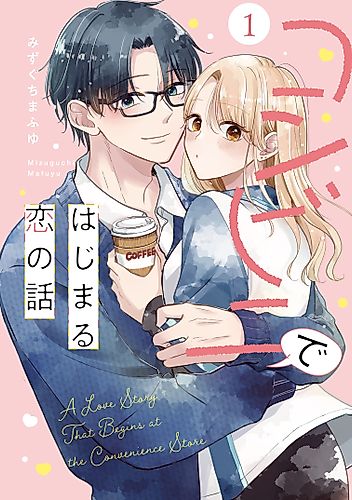 Cover image for Konbini de Hajimaru Koi no Hanashi