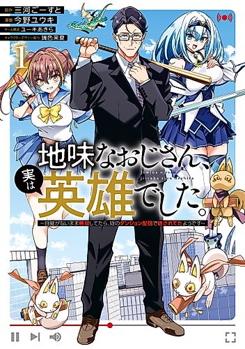 Cover image for The Plain Salary Man Turned Out to Be a Hero: He Was Invincible, Only to Be Exposed on His Niece’s Dungeon Stream