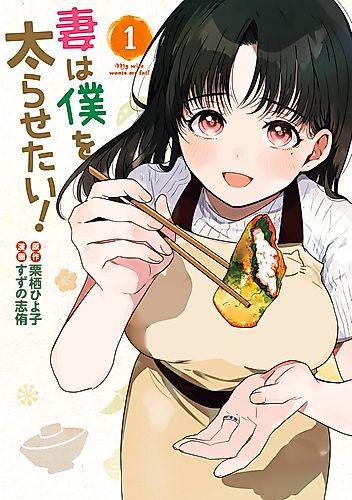 Cover image for My Wife Wants Me Fat!
