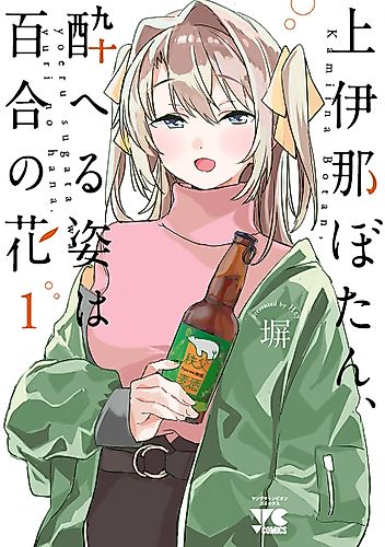 Cover image for Kamiina Botan, Yoheru Sugata wa Yuri no Hana