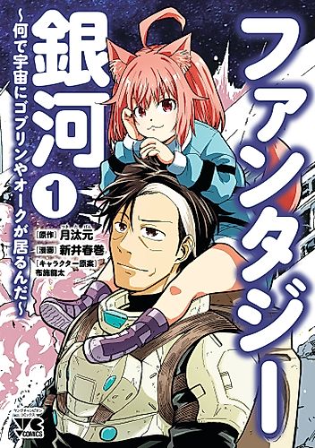 Cover image for Fantasy Ginga: Nande Uchuu ni Goblin ya Orc ga Iru nda