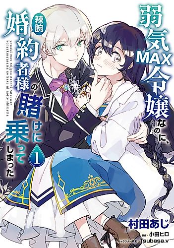 Cover image for Yowaki MAX Reijō nanoni, Ratsuwan Konyakusha-sama no Kake ni Notte Shimatta