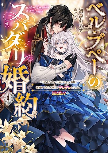 Cover image for Belle Poupée no Supadari Kon'yaku: "Konomi ja Nai" to Iwareta Ningyou Hime, Gaman o Yametara Ouji ga Deredere ni Natta. Jitsu ni Ui!