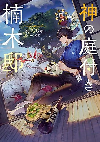 Cover image for Kusunoki's Garden of Gods