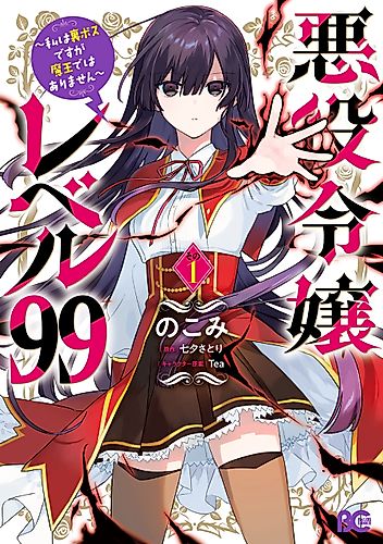 Cover image for Villainess Level 99: I May Be the Hidden Boss But I'm Not the Demon Lord