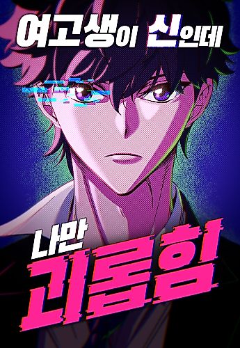 Cover image for My Virtual God is a Teenage Girl