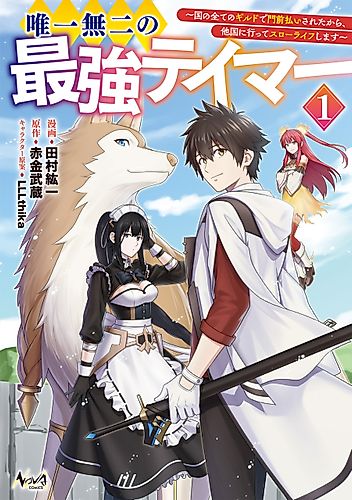 Cover image for The one and only strongest tamer - I was rejected by all the guilds in my country, so I'm going to go to another country and live a slow life.