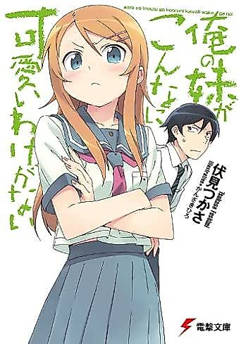 Cover image for Ore no Imōto ga Konnani Kawaii Wake ga Nai