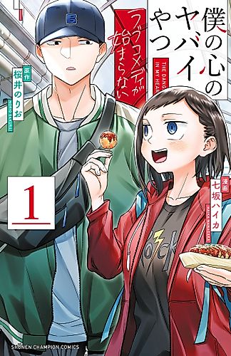 Cover image for The Dangers in My Heart: The Romantic Comedy Won’t Start