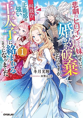 Cover image for I Abandoned My Engagement Because My Sister is a Tragic Heroine, but Somehow I Became Entangled with a Righteous Prince