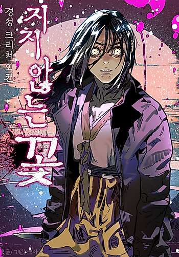 Cover image for Gyeongseong Creature: The Unwithering Flower
