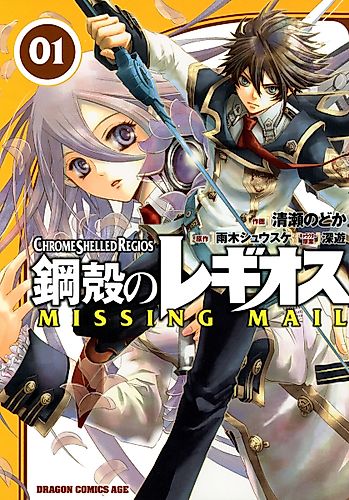 Cover image for Chrome Shelled Regios: Missing Mail