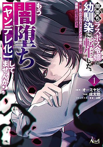 Cover image for I Reincarnated as the Villainess' Childhood Friend Who Falls into Darkness. If I Die, It's a Guaranteed Bad End, So I Became the Strongest... but Hasn't She Already Fallen into Darkness (and Turned Yandere)?