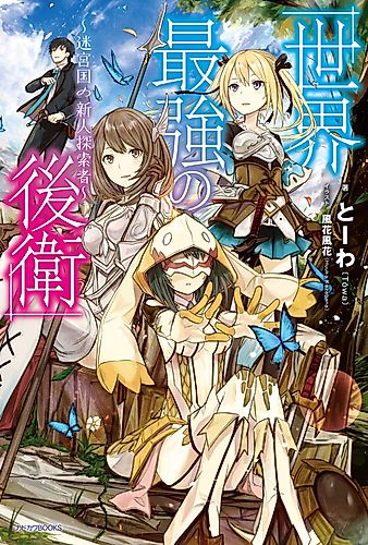 Cover image for The World's Strongest Rearguard: Labyrinth Country's Novice Seeker