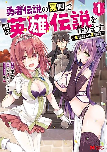 Cover image for I Shall Create the Hero's Legend Behind the Hero's Legend: The Heroics of A Royal Road Killer