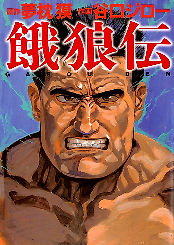 Cover image for Legend of the Hungry Wolves (TANIGUCHI Jiro)