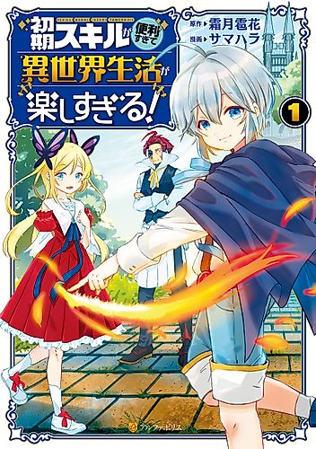 Cover image for The Initial Skill is too "Convenient" and Life in Otherworld is too Fun!