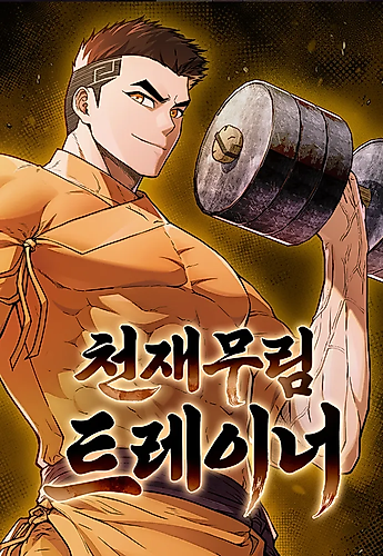 Cover image for The Genius Murim Fitness Trainer