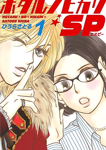 Cover image for Hotaru's Way SP