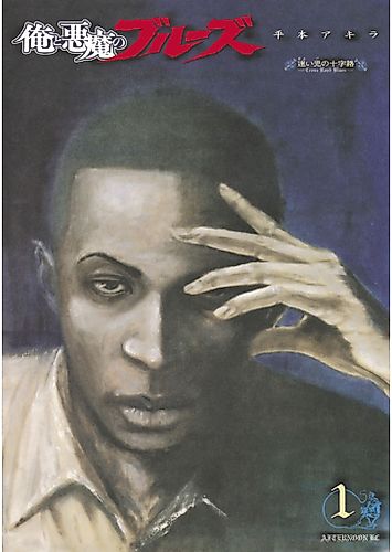 Cover image for Me and the Devil Blues: The Unreal Life of Robert Johnson