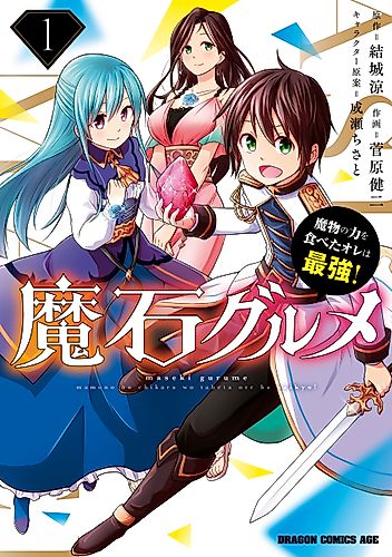 Cover image for Magic Stone Gourmet: Eating Magical Power Made Me The Strongest