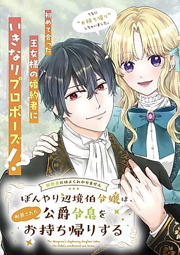 Cover image for The Margrave's Daydreamy Daughter Takes the Duke's Condemned Son Home