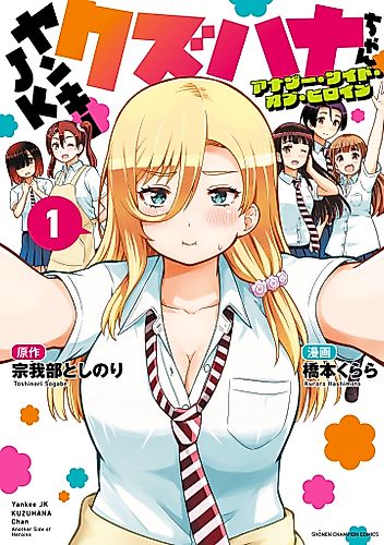 Cover image for Yankee JK Kuzuhana-chan Another Side of Heroine