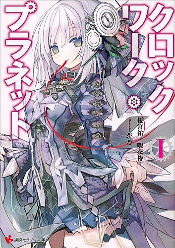 Cover image for Clockwork Planet