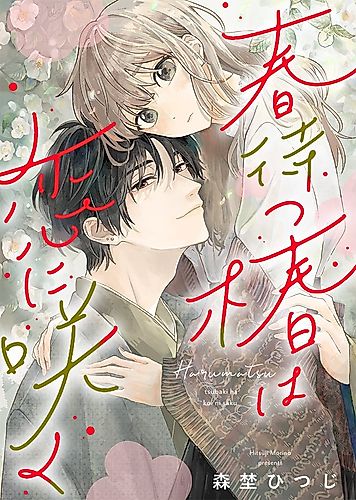 Cover image for Harumatsu Tsubaki wa Koi ni Saku