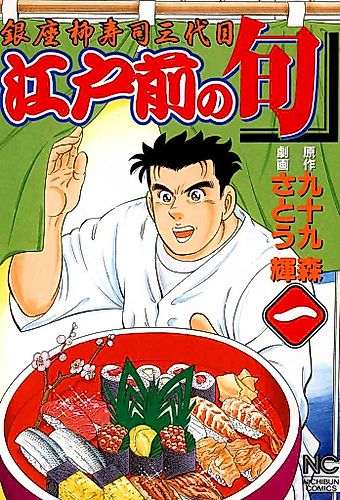 Cover image for Edomae no Sushi