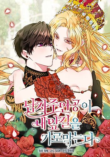 Cover image for The Male Lead Won't Let Me Be!