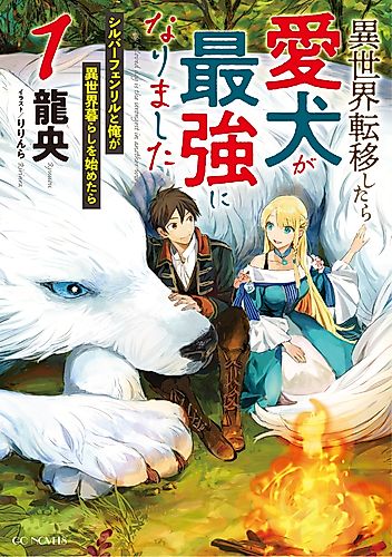 Cover image for Even Dogs Go to Other Worlds: Life in Another World with My Beloved Hound