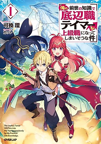 Cover image for The Useless Tamer Will Turn into the Top Unconsciously by My Previous Life Knowledge.