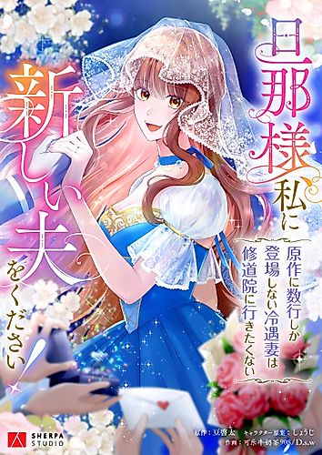 Cover image for A New Husband, Please! The Forgotten Wife Who Barely Appeared in the Original Story Fights for a Happy Ending