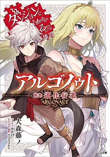 Cover image for Argonaut: Is It Wrong to Try to Pick Up Girls in a Dungeon? Tales of Heroes