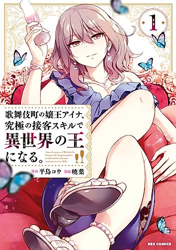 Cover image for Aina, the Queen of Kabukicho, Becomes the King of Another World with Her Ultimate Customer Service Skills.