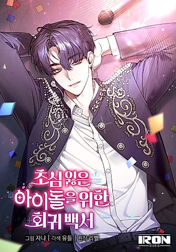Cover image for An Insincere Idol's Blank Slate