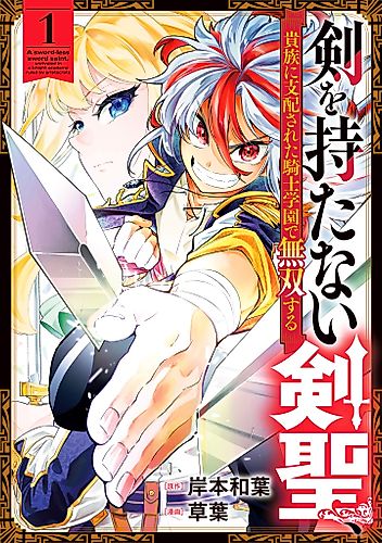 Cover image for A Sword-Less Sword Saint, Unrivaled in a Knight Academy Ruled by Aristocrats