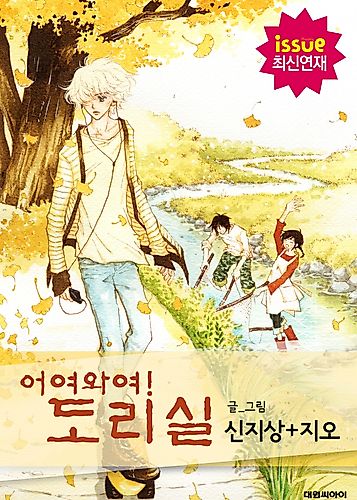 Cover image for Eoyeowayeo! Dorisil